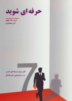 کتاب حرفه ای شوید | انتشارات رخداد کویر