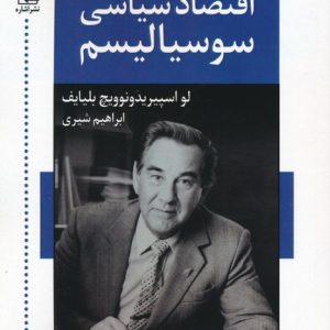 کتاب اقتصاد سیاسی سوسیالیسم | انتشارات اشاره