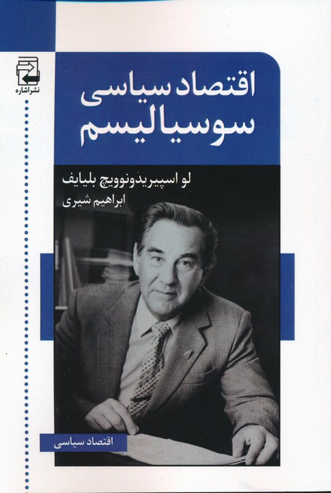 کتاب اقتصاد سیاسی سوسیالیسم | انتشارات اشاره
