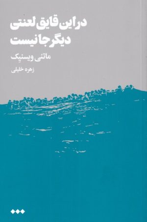 کتاب در این قایق لعنتی دیگر جا نیست | انتشارات هنوز