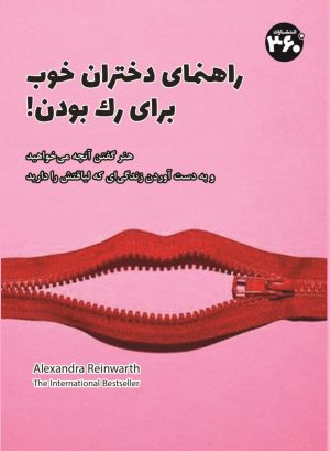 کتاب راهنمای دختران خوب برای رک بودن! | انتشارات 360 درجه