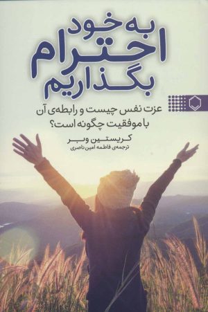 کتاب به خود احترام بگذاریم | انتشارات فلسفه