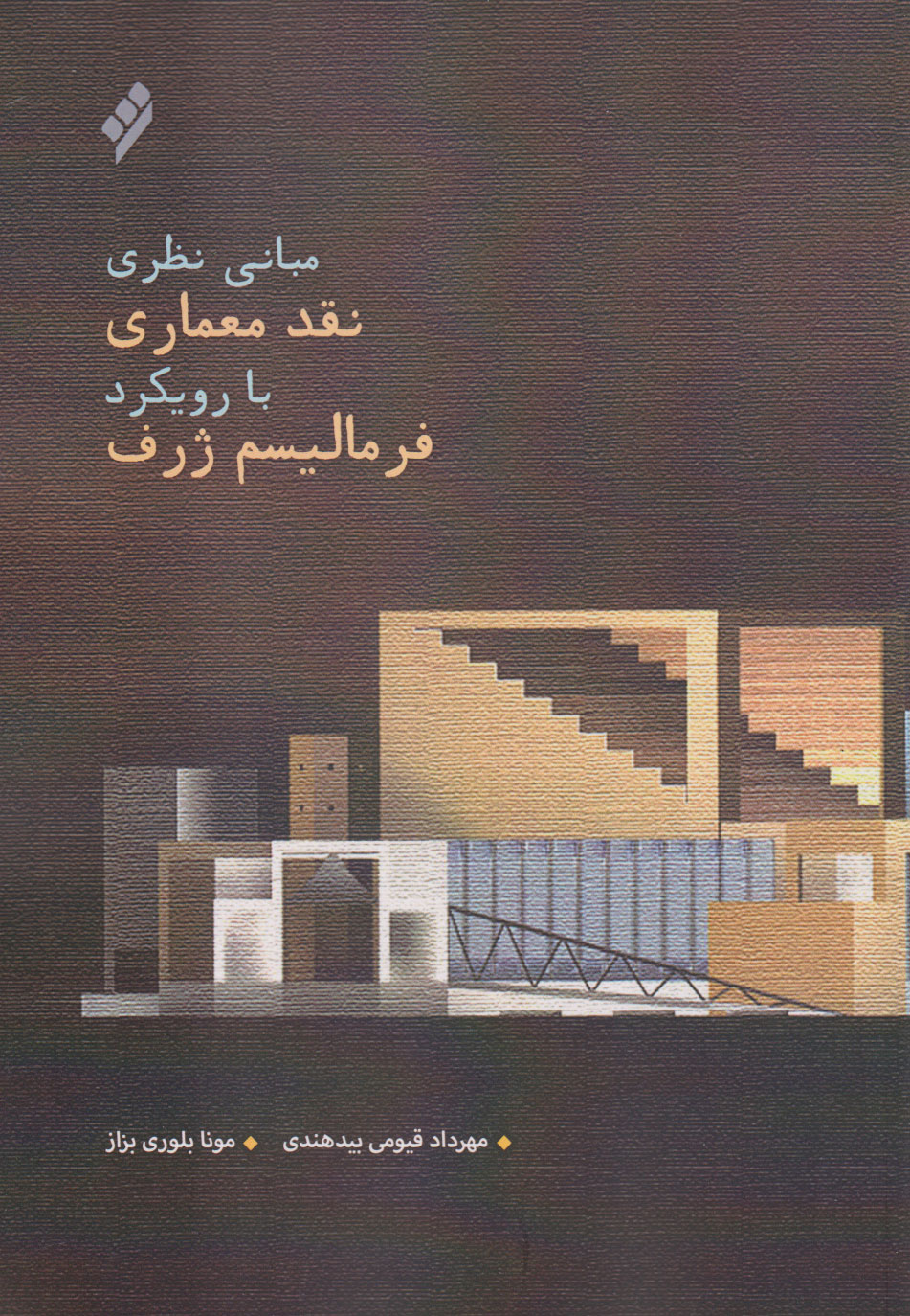 کتاب مبانی نظری نقد معماری با رویکرد فرمالیسم ژرف | انتشارات شیرازه کتاب