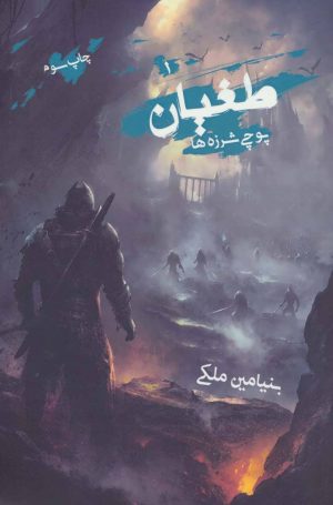 کتاب طغیان | انتشارات موج