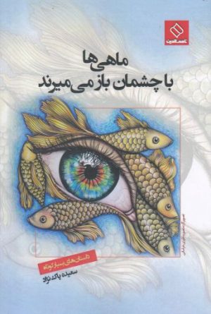 کتاب ماهی ها با چشمان باز می میرند | انتشارات ناصرالدین