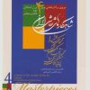 کتاب شاهکارهای نقاشی ایران | انتشارات زرین و سیمین