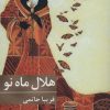 کتاب هلال ماه نو | انتشارات برکه خورشید