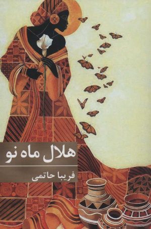کتاب هلال ماه نو | انتشارات برکه خورشید