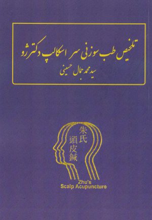 کتاب تلخیص طب سوزنی سر اسکالپ دکتر ژو | انتشارات گام اول