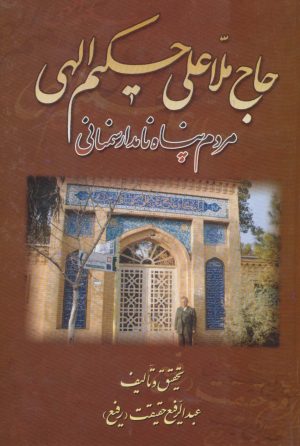 کتاب حاج ملاعلی حکیم الهی | انتشارات کومش