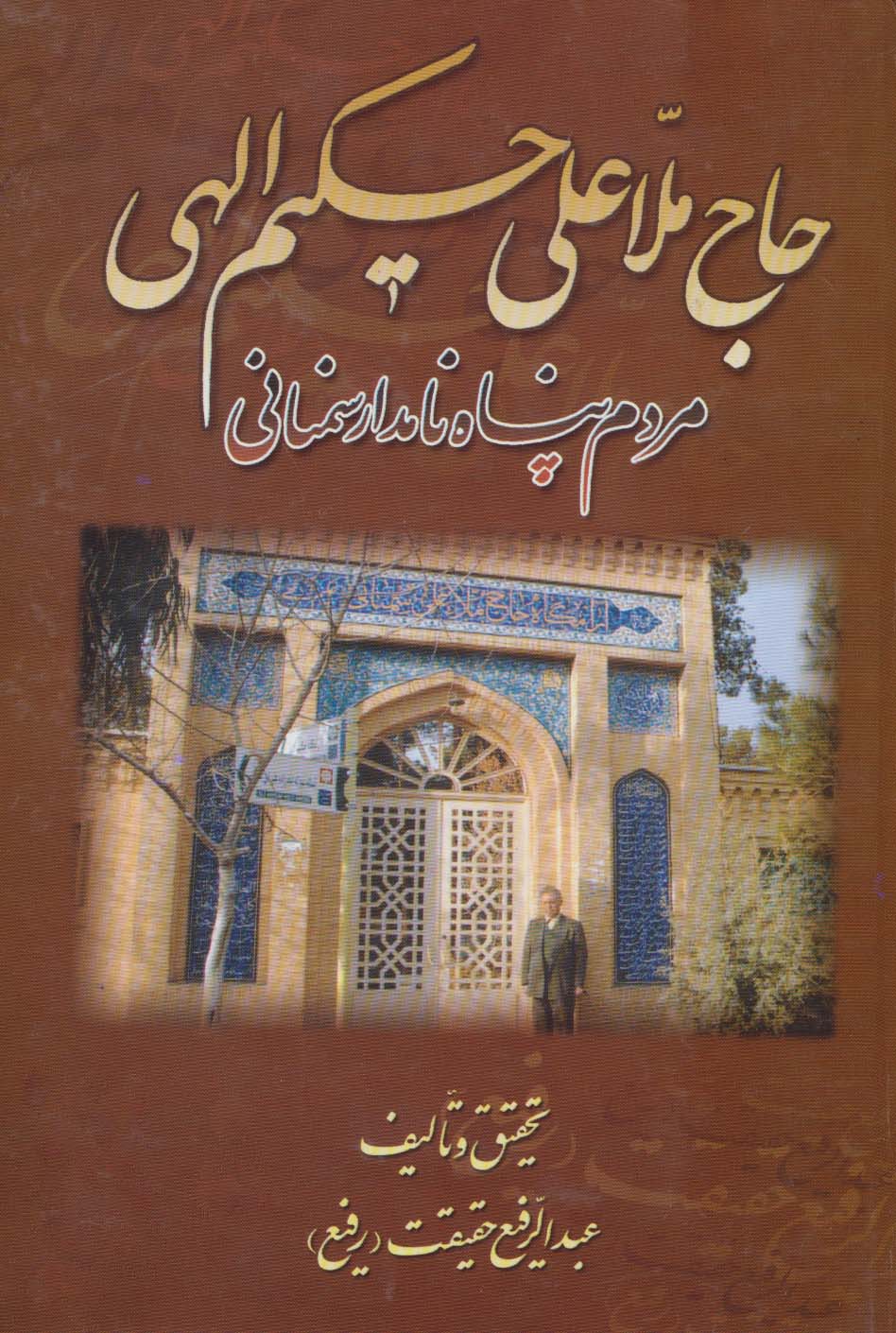کتاب حاج ملاعلی حکیم الهی | انتشارات کومش