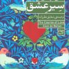 کتاب سیر عشق | انتشارات فرمهر
