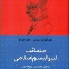 کتاب مصائب لیبرالیسم اسلامی | انتشارات سرایی