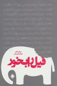 کتاب فیل را بخور | انتشارات زمینه