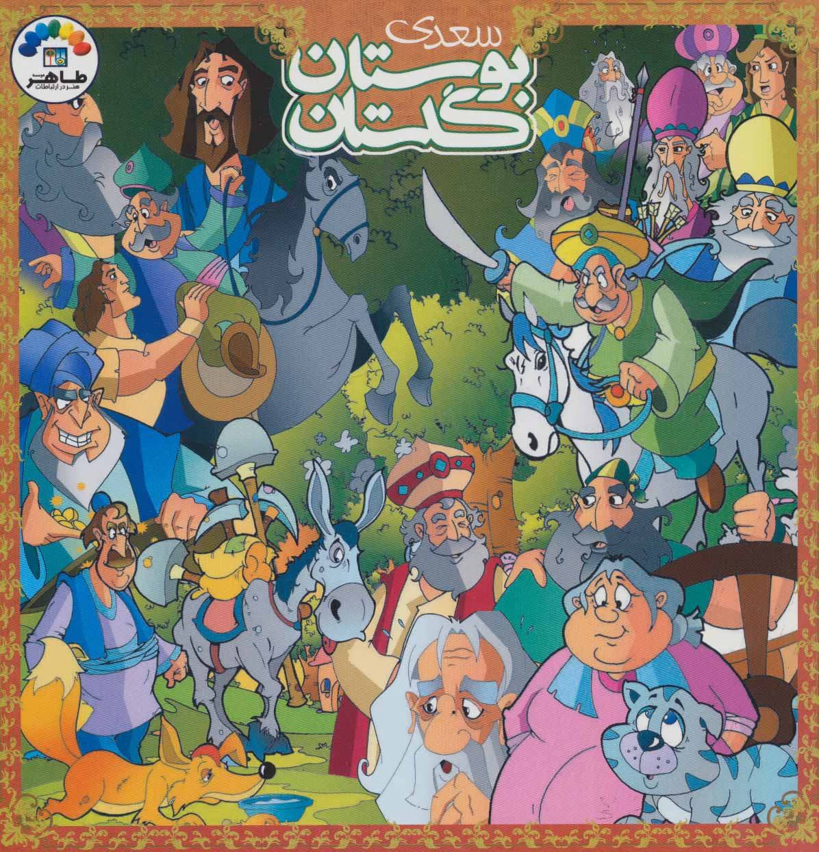 کتاب گلستان و بوستان سعدی | انتشارات طاهر