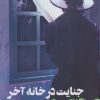 کتاب جنایت در خانه آخر | انتشارات آوای چکامه
