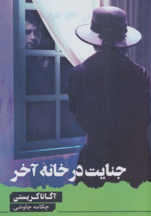 کتاب جنایت در خانه آخر | انتشارات آوای چکامه