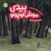 کتاب بیدی موش کوچولو | انتشارات هفت و نیم