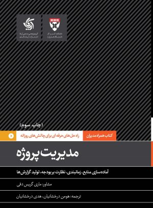 کتاب مدیریت پروژه | انتشارات آریانا قلم