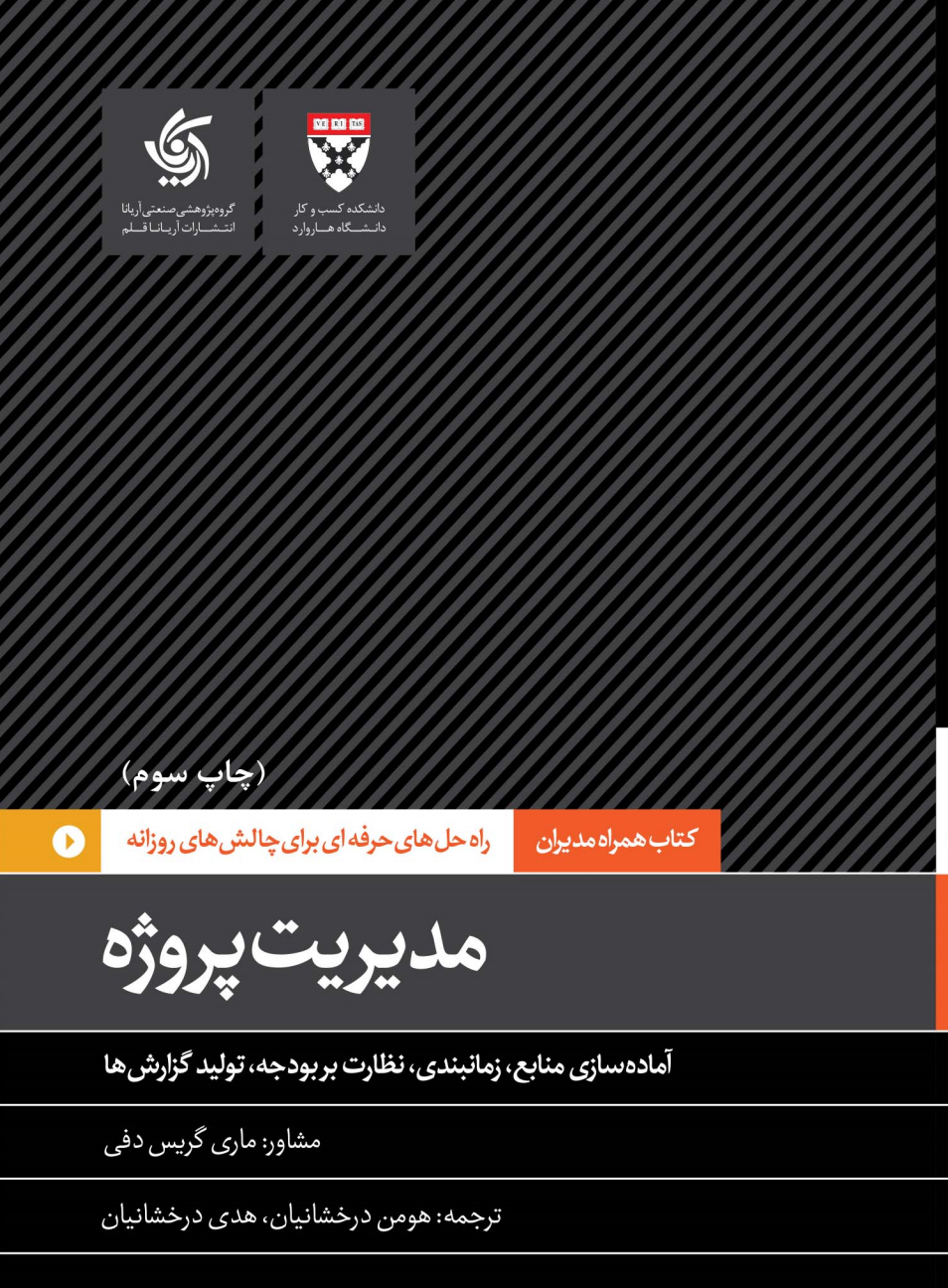 کتاب مدیریت پروژه | انتشارات آریانا قلم