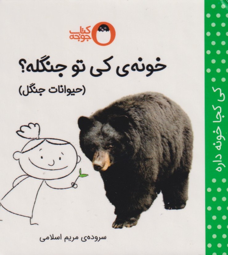 کتاب خونه ی کی تو جنگله؟ (حیوانات جنگل) | انتشارات کتاب پرنده