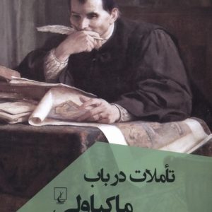کتاب تاملات در باب ماکیاولی | انتشارات ققنوس