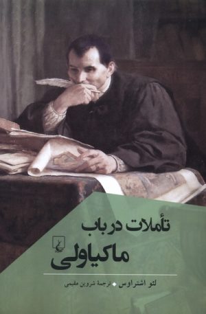 کتاب تاملات در باب ماکیاولی | انتشارات ققنوس