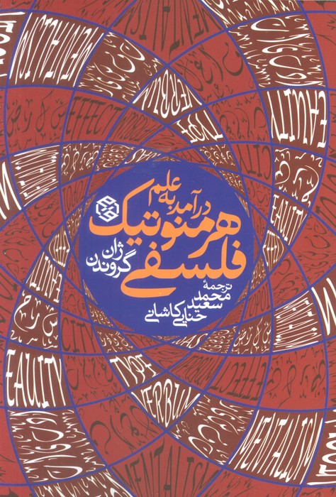 کتاب درآمدی به علم هرمنوتیک فلسفی | انتشارات روزنه