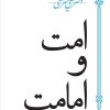 کتاب امت و امامت | انتشارات سپیده باوران