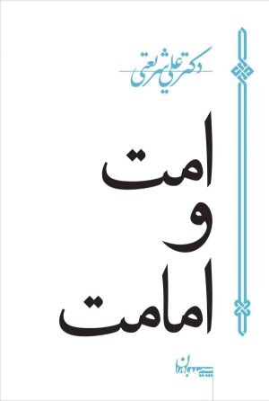 کتاب امت و امامت | انتشارات سپیده باوران