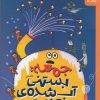 کتاب جمعه: بستنی آب شده‌ی تنوری | انتشارات نشر چشمه