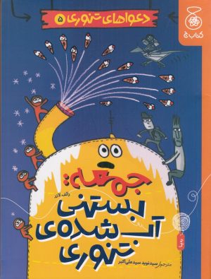 کتاب جمعه: بستنی آب شده‌ی تنوری | انتشارات نشر چشمه