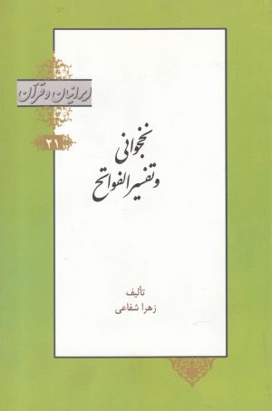 کتاب نخجوانی و تفسیر الفواتح | انتشارات خانه کتاب