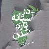 کتاب در آستانه تازه شدن | انتشارات سپیده باوران