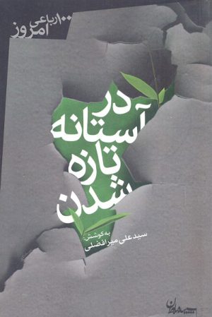 کتاب در آستانه تازه شدن | انتشارات سپیده باوران