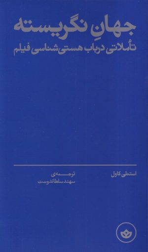 کتاب جهان نگریسته | انتشارات بان