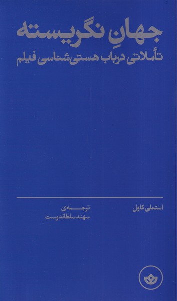 کتاب جهان نگریسته | انتشارات بان