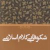 کتاب شکوفایی کلام اسلامی | انتشارات حکمت