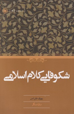 کتاب شکوفایی کلام اسلامی | انتشارات حکمت