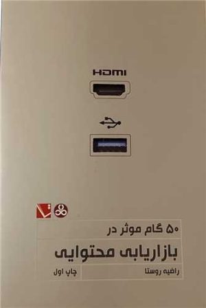 کتاب 50گام موثر در بازاریابی محتوایی | انتشارات تاچارا