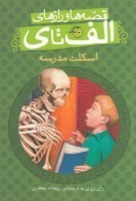 کتاب اسکلت مدرسه | انتشارات پیام مشرق