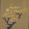 کتاب میناتور ایرانی | انتشارات دمان
