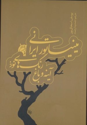 کتاب میناتور ایرانی | انتشارات دمان