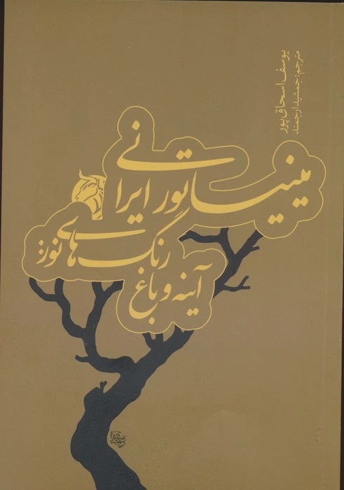 کتاب میناتور ایرانی | انتشارات دمان