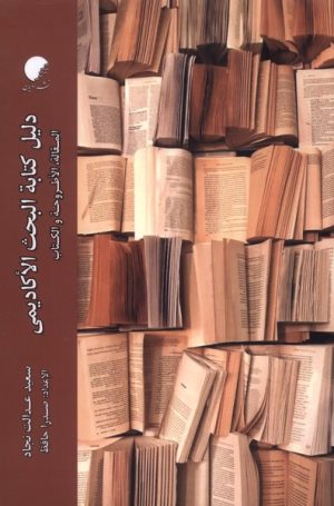 کتاب دلیل کتابة البحث‌ الاکادیمی | انتشارات ادیان و مذاهب