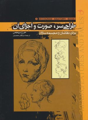 کتاب طراحی سر،صورت و اجزای آن | انتشارات موج