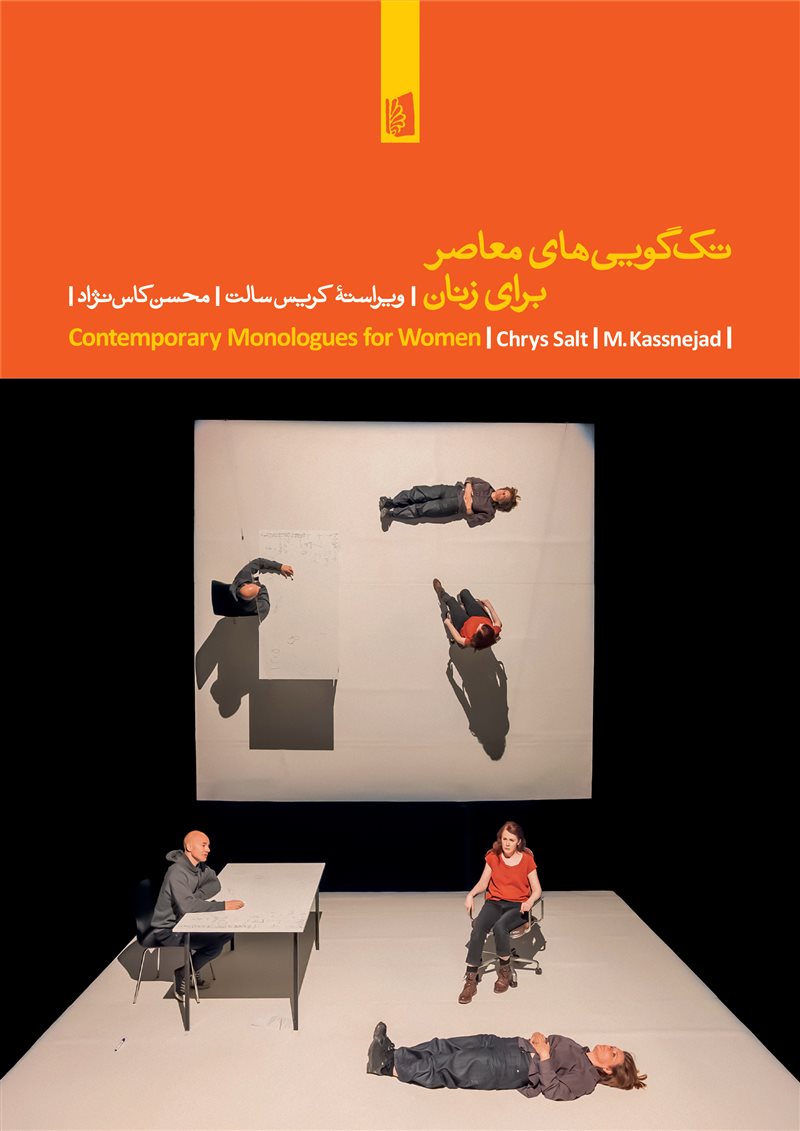 کتاب تکگوییهای معاصر برای زنان | انتشارات بیدگل