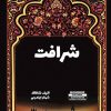 کتاب شرافت | انتشارات 360 درجه