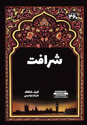 کتاب شرافت | انتشارات 360 درجه