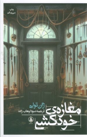 کتاب مغازه ی خودکشی | انتشارات عطر کاج